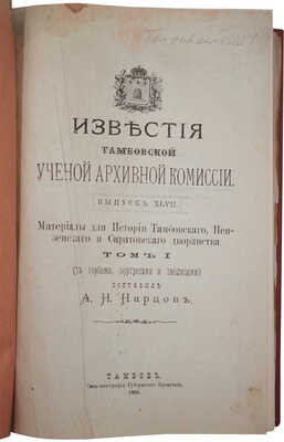 Нарцов А.Н. Известия Тамбовской ученой архивной комиссии. Вып. 47. Т. 1. Тамбов, 1904.